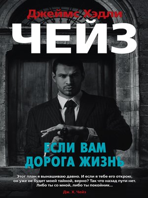 cover image of Если вам дорога жизнь